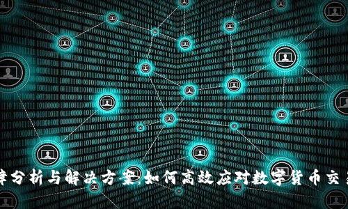 TP钱包故障分析与解决方案：如何高效应对数字货币交易中的问题