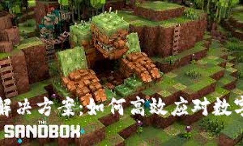TP钱包故障分析与解决方案：如何高效应对数字货币交易中的问题