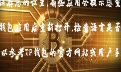 对于将TP钱包改成中文的具
