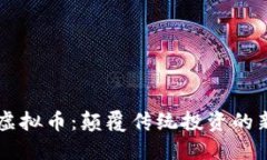 暴风虚拟币：颠覆传统投