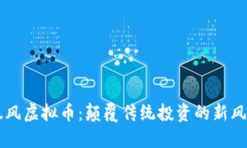 暴风虚拟币：颠覆传统投资的新风口