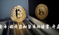 315虚拟盘古币：揭开虚拟