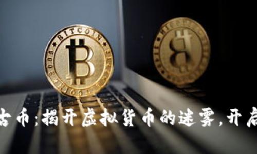 315虚拟盘古币：揭开虚拟货币的迷雾，开启财富新篇章