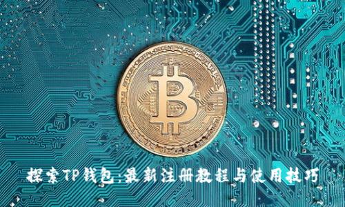 探索TP钱包：最新注册教程与使用技巧
