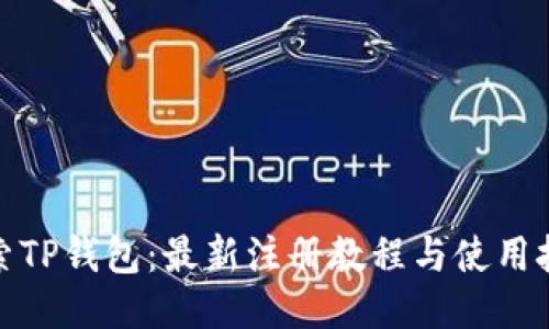 探索TP钱包：最新注册教程与使用技巧