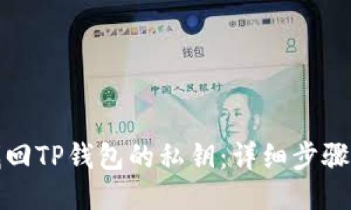 如何找回TP钱包的私钥：详细步骤与技巧