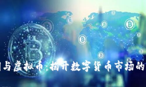 期货周期与虚拟币：揭开数字货币市场的神秘面纱