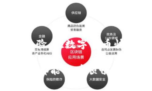 当我们在使用TP钱包（Trust Wallet）时，有时会遇到提示脚本错误的情况。这种错误可能会让用户感到困惑或沮丧，因为它常常意味着我们无法顺利进行交易或操作。在这篇文章中，我们将深入探讨TP钱包提示脚本错误的原因及其解决方案，同时提供一些技巧来您的使用体验。

什么是TP钱包？
TP钱包是一款去中心化钱包，支持多种区块链资产存储和交易。它因用户友好界面、强大的安全性以及支持多种加密货币而备受欢迎。不论您是新手还是经验丰富的数字货币投资者，TP钱包都能满足您的需求。

脚本错误的原因
在使用TP钱包时，您可能会遇到各种错误提示。其中，脚本错误是一种较为常见的情况。这种错误通常是由于以下几个原因造成的：
ul
    listrong网络问题：/strong网络不稳定或连接中断可能导致钱包无法正确运行脚本。/li
    listrong版本问题：/strong使用旧版本TP钱包可能会导致不兼容的问题。确保您使用的是最新版本。/li
    listrong合约问题：/strong某些合约可能存在错误或未正确部署，这会导致脚本无法正常执行。/li
    listrong设备问题：/strong手机或电脑的设置可能影响钱包的正常运行。/li
/ul

如何解决TP钱包提示脚本错误
当您遇到脚本错误时，可以尝试以下解决方案：
ul
    listrong检查网络连接：/strong确保您的网络连接稳定。如果您使用的是移动数据，可以尝试切换到Wi-Fi或反之。/li
    listrong更新钱包应用：/strong访问应用商店，确保您的TP钱包是最新版本。更新应用程序可能解决兼容性问题。/li
    listrong重启设备：/strong有时简单地重启手机或电脑可以解决临时的问题。关闭并重新打开设备，使其清除缓存和无用的进程。/li
    listrong联系支持团队：/strong如果问题仍未解决，可以联系TP钱包的技术支持团队，描述您的问题并寻求帮助。/li
/ul

预防脚本错误的技巧
预防脚本错误的方法，不如说是“亡羊补牢，未为晚矣”。在使用TP钱包的过程中，您可以采取以下措施来降低出现错误的风险：
ul
    listrong定期更新：/strong保持您的应用程序和操作系统为最新版本，能够避免大部分兼容性和安全性的问题。/li
    listrong备份钱包：/strong定期备份您的钱包信息和私钥，以防万一遇到无法访问账户的情况。/li
    listrong关注社区反馈：/strong参与TP钱包的社区，了解其他用户遇到的问题及解决方案，可以快速应对各种错误。/li
    listrong小心合约：/strong在与新合约进行互动时务必小心，确保您对合约的来源和信任度进行详细了解。/li
/ul

总结
尽管TP钱包在使用过程中可能会遇到脚本错误，但通过了解其原因及解决方案，用户可以有效地处理问题并继续享受流畅的数字货币交易体验。在数字货币快速发展的时代，保持学习和适应能力是十分重要的。正如中国谚语所言，“一日之计在于晨”，今天您做的每一个小决定，都是未来成功的基石。

在面对脚本错误时，无需恐慌。通过上述方法，您可以逐步定位并解决问题，确保自己在数字资产管理中保持轻松自如。希望每位TP钱包的用户都能拥有顺畅的体验，畅享区块链带来的便利！