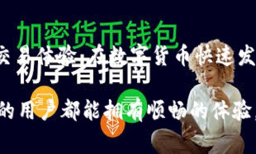 当我们在使用TP钱包（Trust Wallet）时，有时会遇到提示脚本错误的情况。这种错误可能会让用户感到困惑或沮丧，因为它常常意味着我们无法顺利进行交易或操作。在这篇文章中，我们将深入探讨TP钱包提示脚本错误的原因及其解决方案，同时提供一些技巧来您的使用体验。

什么是TP钱包？
TP钱包是一款去中心化钱包，支持多种区块链资产存储和交易。它因用户友好界面、强大的安全性以及支持多种加密货币而备受欢迎。不论您是新手还是经验丰富的数字货币投资者，TP钱包都能满足您的需求。

脚本错误的原因
在使用TP钱包时，您可能会遇到各种错误提示。其中，脚本错误是一种较为常见的情况。这种错误通常是由于以下几个原因造成的：
ul
    listrong网络问题：/strong网络不稳定或连接中断可能导致钱包无法正确运行脚本。/li
    listrong版本问题：/strong使用旧版本TP钱包可能会导致不兼容的问题。确保您使用的是最新版本。/li
    listrong合约问题：/strong某些合约可能存在错误或未正确部署，这会导致脚本无法正常执行。/li
    listrong设备问题：/strong手机或电脑的设置可能影响钱包的正常运行。/li
/ul

如何解决TP钱包提示脚本错误
当您遇到脚本错误时，可以尝试以下解决方案：
ul
    listrong检查网络连接：/strong确保您的网络连接稳定。如果您使用的是移动数据，可以尝试切换到Wi-Fi或反之。/li
    listrong更新钱包应用：/strong访问应用商店，确保您的TP钱包是最新版本。更新应用程序可能解决兼容性问题。/li
    listrong重启设备：/strong有时简单地重启手机或电脑可以解决临时的问题。关闭并重新打开设备，使其清除缓存和无用的进程。/li
    listrong联系支持团队：/strong如果问题仍未解决，可以联系TP钱包的技术支持团队，描述您的问题并寻求帮助。/li
/ul

预防脚本错误的技巧
预防脚本错误的方法，不如说是“亡羊补牢，未为晚矣”。在使用TP钱包的过程中，您可以采取以下措施来降低出现错误的风险：
ul
    listrong定期更新：/strong保持您的应用程序和操作系统为最新版本，能够避免大部分兼容性和安全性的问题。/li
    listrong备份钱包：/strong定期备份您的钱包信息和私钥，以防万一遇到无法访问账户的情况。/li
    listrong关注社区反馈：/strong参与TP钱包的社区，了解其他用户遇到的问题及解决方案，可以快速应对各种错误。/li
    listrong小心合约：/strong在与新合约进行互动时务必小心，确保您对合约的来源和信任度进行详细了解。/li
/ul

总结
尽管TP钱包在使用过程中可能会遇到脚本错误，但通过了解其原因及解决方案，用户可以有效地处理问题并继续享受流畅的数字货币交易体验。在数字货币快速发展的时代，保持学习和适应能力是十分重要的。正如中国谚语所言，“一日之计在于晨”，今天您做的每一个小决定，都是未来成功的基石。

在面对脚本错误时，无需恐慌。通过上述方法，您可以逐步定位并解决问题，确保自己在数字资产管理中保持轻松自如。希望每位TP钱包的用户都能拥有顺畅的体验，畅享区块链带来的便利！