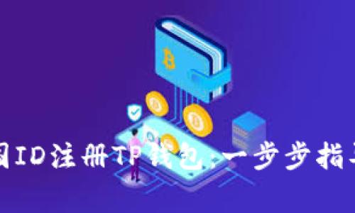 如何使用外国ID注册TP钱包：一步步指导与注意事项