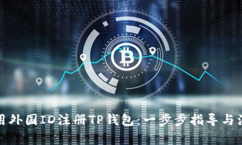 如何使用外国ID注册TP钱包：一步步指导与注意事项