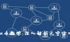 扎克伯格虚拟币教学：深