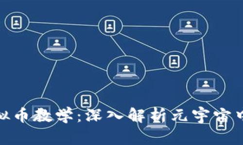 扎克伯格虚拟币教学：深入解析元宇宙中的金融革命