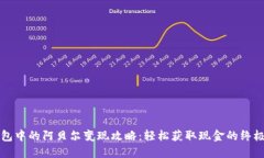TP钱包中的阿贝尔变现攻略