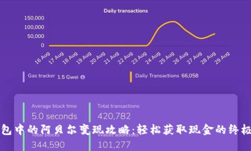 TP钱包中的阿贝尔变现攻略：轻松获取现金的终极指南