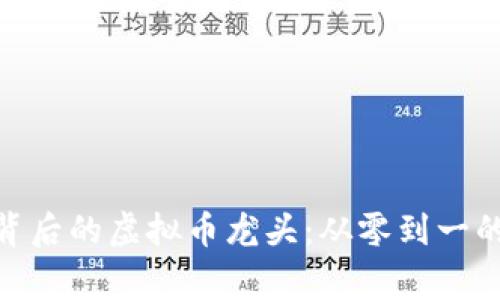 揭秘Pi币背后的虚拟币龙头：从零到一的崛起故事