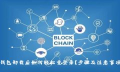 : TP钱包卸载后如何轻松重