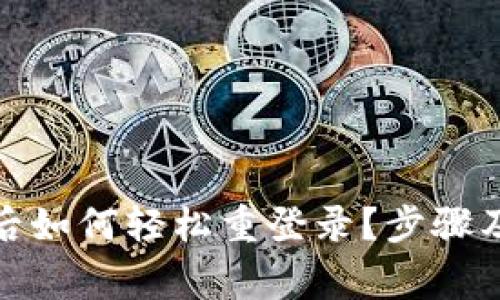 : TP钱包卸载后如何轻松重登录？步骤及注意事项详解