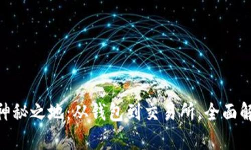 探索虚拟币补给的神秘之地：从钱包到交易所，全面解析虚拟货币补给链