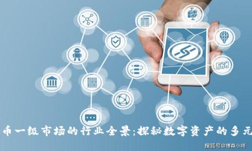 虚拟币一级市场的行业全景：探秘数字资产的多元生态