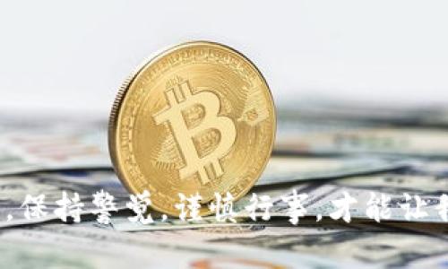 ssidtokenpocket钱包地址在哪里找/ssid

TokenPocket, 钱包地址, 区块链, 数字资产/guanjianci

引言：探索TokenPocket钱包的世界
TokenPocket作为一款广受欢迎的数字钱包，不仅为用户提供安全便捷的加密资产管理服务，还方便了基于区块链的各种应用。在数字资产日益增多的今天，许多用户开始寻求快速和有效的方法来找到他们的TokenPocket钱包地址。毕竟，“一日之计在于晨”，合理安排自己的数字资产生活可以事半功倍。

什么是TokenPocket钱包？
TokenPocket是一个多链数字货币钱包，支持以太坊、比特币、波场等多种区块链，它不仅可以用来存储、发送和接收各种数字资产，还具备去中心化金融（DeFi）和非同质化代币（NFT）的功能。TokenPocket钱包给用户提供了方便的管理界面，让人们在快节奏的生活中，也能轻松掌握自己的资产。随着区块链技术的发展，越来越多的人认识到数字资产管理的重要性，而TokenPocket则正好填补了这个市场的空白。

如何找到你的TokenPocket钱包地址？
找到钱包地址其实并不复杂。你只需要进行以下步骤：
ol
    li打开TokenPocket应用并登录你的账户。/li
    li在主界面上，你会看到你的资产总览，点击你想要查看地址的币种。例如，如果你想查找以太坊的钱包地址，就点击“以太坊”。/li
    li接着，你会看到一个“收款”或“接收”的按钮，点击后会显示你的钱包地址及一个二维码。/li
    li现在，你可以选择复制地址，或是直接使用二维码进行转账。/li
/ol

认识钱包地址的重要性
在数字资产世界中，钱包地址就像是你的银行账户号码，任何转账或接收都需要通过这个地址来完成。正如俗话所说：“细节决定成败”，如果地址输入错误，可能会导致资产的丢失。因此，确保你每次获取的地址都是最新的，同时在进行转账时再三确认，也是一种负责任的资产管理方式。

安全使用TokenPocket钱包的建议
钱包安全是每位用户需重视的部分，尤其是在网络盛行的今天。以下是一些使用TokenPocket时的安全建议：
ul
    li定期更新你的应用程序，确保安全性和功能性。/li
    li开启双重认证，增加账户的安全性。/li
    li避免在公共Wi-Fi环境下进行交易，以防止信息被窃取。/li
    li时刻保持警惕，不要随意点击不明链接或下载不明文件。/li
/ul

结语：谨慎而行，尽享数字资产的乐趣
在数字资产管理的道路上，TokenPocket钱包为我们提供了极大的便利。通过清晰的步骤，我们不仅可以快速找到自己的钱包地址，更可以安全地进行资产管理。在这个变化多端的数字世界里，保持警觉，谨慎行事，才能让我们在资金运作上游刃有余。正如那句老话所说：“有备无患”，做好准备才能在风云变幻的市场中立于不败之地。