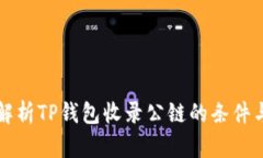 深入解析TP钱包收录公链的