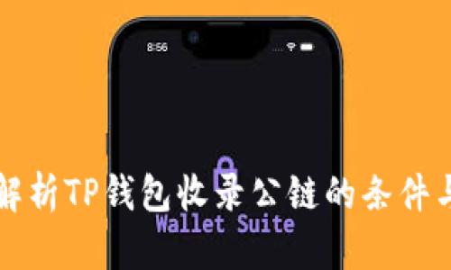 深入解析TP钱包收录公链的条件与标准
