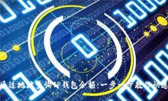 如何通过地址查询TP钱包余