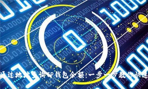 如何通过地址查询TP钱包余额：一步一步教你快速掌握