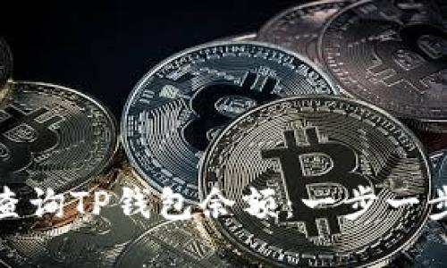 如何通过地址查询TP钱包余额：一步一步教你快速掌握