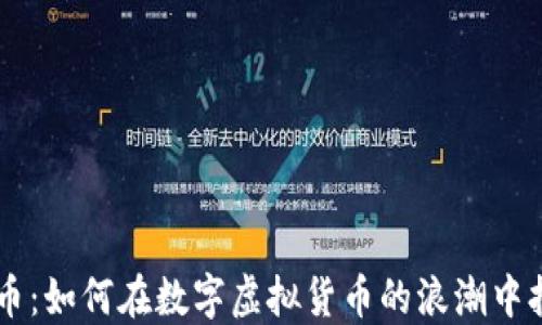 
探索HC币：如何在数字虚拟货币的浪潮中抢占先机