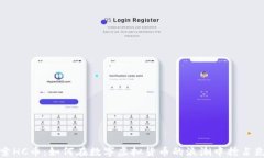 探索HC币：如何在数字虚拟