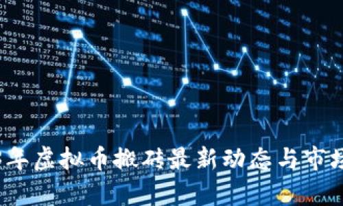 2023年虚拟币搬砖最新动态与市场分析