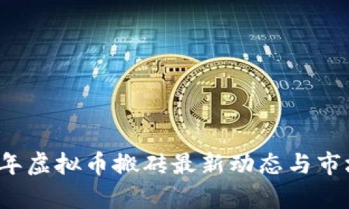 2023年虚拟币搬砖最新动态与市场分析