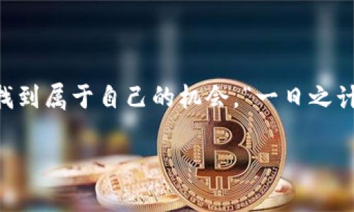   如何在TP钱包使用USDT购买数字货币？ / 
 guanjianci TP钱包, USDT, 购买数字货币, 钱包教程 /guanjianci 

前言：数字货币时代的投资新机遇
随着数字货币的飞速发展，越来越多的人开始关注这一新兴领域，尤其是像USDT这样的稳定币，成为了投资者资金保值和交易的首选工具。在这篇文章中，我们将详细介绍如何在TP钱包中使用USDT购买数字货币，帮助你迈出投资数字资产的重要一步。

一、什么是TP钱包？
TP钱包是一款功能强大且用户友好的数字货币钱包，支持多种数字资产的存储、管理和交易，特别适合新手使用。它不仅拥有简洁的界面和快速的交易体验，还有强大的安全性保护用户的资产安全。正所谓“良好的开端是成功的一半”，拥有一个好用的钱包将为你的数字资产投资打下坚实的基础。

二、准备工作：注册和充值
在开始之前，你需要有一个TP钱包账户。可以在TP钱包的官网下载并安装APP，接下来我们来进行注册：
ol
    listrong下载安装TP钱包：/strong在手机应用商店中搜索并下载TP钱包，安装完成后打开。/li
    listrong注册账户：/strong按照提示填写相关信息，设置密码并进行邮箱验证。/li
    listrong充值USDT：/strong在钱包主界面选择“资产”，找到USDT，点击“充值”获取真实地址，将你的USDT转入。/li
/ol

三、使用USDT购买数字货币的步骤
当你的钱包中成功充值了USDT后，就可以进行数字货币的购买了。这里以购买以太坊（ETH）为例，详细步骤如下：
ol
    listrong访问交易所：/strong在TP钱包中，选择“交易”或“市场”功能，找到你想要购买的数字货币，如以太坊（ETH）。/li
    listrong选择交易对：/strong确保你选择的交易对为USDT/ETH，这样才能用USDT进行购买。/li
    listrong提交买入订单：/strong根据实时行情选择购买数量，并填写USDT的支付金额，点击“买入”。系统会显示你的订单信息。/li
    listrong确认交易：/strong仔细核对交易信息后，确认订单。若市场波动较大，可以选择限价单，以更好控制购买价格。/li
    listrong查看交易记录：/strong订单完成后，你可以在“资产”中查看你的以太坊余额。/li
/ol

四、注意事项与风险提示
在数字货币的购买过程中，投资者要时刻保持警惕，“防患未然是明智之举”。以下是一些重要的注意事项：
ul
    listrong市场波动：/strong数字货币市场波动较大，价格变化迅速，务必根据自身风险承受能力决定投资额度。/li
    listrong安全性：/strong切勿将助记词和私钥透露给任何人，确保账户安全。/li
    listrong了解项目：/strong在投资之前，应充分了解所购买的项目，避免盲目跟风。/li
/ul

五、总结：数字货币投资的美好未来
通过TP钱包使用USDT购买数字货币的过程其实并不复杂，只要掌握基本操作，逐步积累经验，你就能在这个数字货币的广阔领域中找到属于自己的机会。“一日之计在于晨”，从今天开始，积极学习、实践，定会有所收获！

希望这篇文章能够为你走入数字资产投资的世界提供帮助。如果你有任何问题或需要进一步的指导，欢迎随时与我们联系！