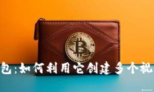 多功能T P钱包：如何利用它创建多个视频的完整指南