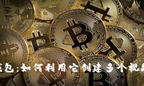 多功能T P钱包：如何利用它创建多个视频的完整指南