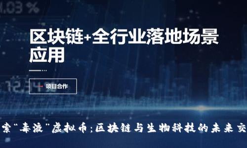 探索“毒液”虚拟币：区块链与生物科技的未来交汇