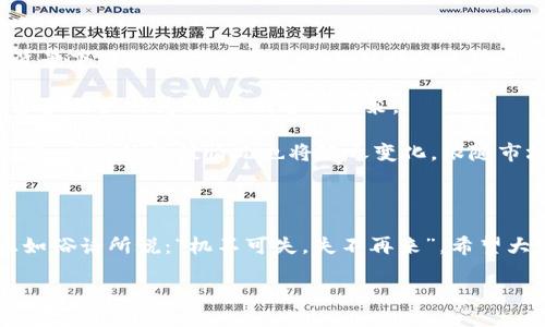   TokenPocket估价：如何评估数字钱包的市场价值 / 

 guanjianci TokenPocket, 数字钱包, 估价, 加密货币 /guanjianci 

前言：数字钱包的崛起

在当今快速发展的数字经济时代，数字钱包已成为区块链和加密货币世界中不可或缺的一部分。TokenPocket作为一种流行的数字钱包，其估价及市场表现引起了众多投资者的关注。随着区块链技术的普及，越来越多的人开始使用数字钱包来管理自己的加密资产，如何评估TokenPocket的市场价值成为一个热门话题。

TokenPocket简介

TokenPocket成立于2018年，是一款支持多种区块链的数字钱包，能够让用户安全、方便地管理自己的数字资产。它的用户界面友好，支持多种主流加密货币，并提供去中心化应用（DApp）的访问功能。在区块链世界中，“不在家里就能赚钱”的说法越来越普遍，TokenPocket正是让这个梦想变成现实的重要工具之一。

市场分析：TokenPocket的增长潜力

要评估TokenPocket的市场价值，首先需要了解其在市场中的定位与竞争状态。根据市场研究机构的数据，当前数字钱包市场正在以每年10%的速度增长。尤其是随着DeFi（去中心化金融）和NFT（非同质化代币）的兴起，用户对数字钱包的需求显著增加。

TokenPocket的优势在于其支持多链资产管理功能，这使得它能够吸引更多的用户群体。在现代金融环境中，像“一山不容二虎”的竞争格局，TokenPocket面临着诸多竞争对手，但其创新性和用户友好的设计也让它在众多钱包中脱颖而出。

估价方法：综合因素的考虑

对于TokenPocket的估价，投资者通常会考虑多个因素，包括用户增长率、交易量、市场份额和潜在的盈利能力。通过对这些关键指标的分析，可以更好地评估TokenPocket在未来市场中的表现。

例如，用户增长率的提升是直接影响估值的关键因素之一。当更多用户开始使用TokenPocket，交易量自然会增加，从而带动平台的经济效益。投资者可以通过关注TokenPocket的日活跃用户数（DAU）和月活跃用户数（MAU）来预判其未来的市场表现。

用户反馈与社区建设的重要性

在数字货币领域，“民心乃天心”的谚语绝非空话，用户的反馈与社区建设同样极其重要。TokenPocket通过活跃的线上社区和支持团队，及时回应用户的意见和问题，增强了用户的粘性。

在分析TokenPocket的市场表现时，用户的满意度也不容小觑。用户评价、推荐和口碑在很大程度上可以影响新用户的选择。在社交媒体和论坛上的积极互动，有助于TokenPocket在激烈的市场竞争中站稳脚跟。

市场风险与机遇并存

与其他加密产品一样，TokenPocket也面临着市场波动性带来的风险。在评估其市场价值时，必须考虑到监管政策变化、市场情绪波动等外部因素可能影响其发展。

尽管有这些风险，但市场机遇同样存在。随着全球对区块链技术和数字资产的关注度不断上升，TokenPocket在国际市场上的扩展潜力也日益明显。例如，随着亚洲和非洲地区经济的快速发展，TokenPocket有机会进入这些新兴市场，从而扩大其用户基础和市场份额。

结论：投资TokenPocket的未来

综合考虑TokenPocket的市场表现、用户反馈以及市场风险与机遇，评估其市场价值并不是一件简单的事情。然而，在数字钱包日益普及的背景下，TokenPocket凭借其独特的多链支持和用户友好体验，仍有很大的成长空间。

如同“一日之计在于晨”, 最佳的投资时机往往需要通过市场的观察与分析来捕捉，投资者在考虑投资TokenPocket时，应密切关注市场趋势和用户行为，做出明智的决策。

不可否认，TokenPocket在数字货币钱包市场中占有一席之地，其未来充满可能性。随着区块链技术的不断进步与用户需求的多样化，TokenPocket的估值情况也将随之变化。跟随市场的脉动，一起期待TokenPocket带给我们的更多惊喜吧！

后记：一起参与数字货币的未来

最后，希望每一位参与数字货币与区块链行业的朋友，通过对TokenPocket的深入了解，能够更好地把握市场动态，寻找理想的投资机会。正如俗话所说：“机不可失，失不再来”，希望大家都能抓住属于自己的机会，在这个数字化时代里，乘风破浪。

未来已来，你准备好迎接它了吗？