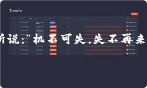  TokenPocket估价：如何评估数字钱包的市场价值 / 

 guanjianci TokenPocket, 数字钱包, 估价, 加密货币 /guanjianci 

前言：数字钱包的崛起

在当今快速发展的数字经济时代，数字钱包已成为区块链和加密货币世界中不可或缺的一部分。TokenPocket作为一种流行的数字钱包，其估价及市场表现引起了众多投资者的关注。随着区块链技术的普及，越来越多的人开始使用数字钱包来管理自己的加密资产，如何评估TokenPocket的市场价值成为一个热门话题。

TokenPocket简介

TokenPocket成立于2018年，是一款支持多种区块链的数字钱包，能够让用户安全、方便地管理自己的数字资产。它的用户界面友好，支持多种主流加密货币，并提供去中心化应用（DApp）的访问功能。在区块链世界中，“不在家里就能赚钱”的说法越来越普遍，TokenPocket正是让这个梦想变成现实的重要工具之一。

市场分析：TokenPocket的增长潜力

要评估TokenPocket的市场价值，首先需要了解其在市场中的定位与竞争状态。根据市场研究机构的数据，当前数字钱包市场正在以每年10%的速度增长。尤其是随着DeFi（去中心化金融）和NFT（非同质化代币）的兴起，用户对数字钱包的需求显著增加。

TokenPocket的优势在于其支持多链资产管理功能，这使得它能够吸引更多的用户群体。在现代金融环境中，像“一山不容二虎”的竞争格局，TokenPocket面临着诸多竞争对手，但其创新性和用户友好的设计也让它在众多钱包中脱颖而出。

估价方法：综合因素的考虑

对于TokenPocket的估价，投资者通常会考虑多个因素，包括用户增长率、交易量、市场份额和潜在的盈利能力。通过对这些关键指标的分析，可以更好地评估TokenPocket在未来市场中的表现。

例如，用户增长率的提升是直接影响估值的关键因素之一。当更多用户开始使用TokenPocket，交易量自然会增加，从而带动平台的经济效益。投资者可以通过关注TokenPocket的日活跃用户数（DAU）和月活跃用户数（MAU）来预判其未来的市场表现。

用户反馈与社区建设的重要性

在数字货币领域，“民心乃天心”的谚语绝非空话，用户的反馈与社区建设同样极其重要。TokenPocket通过活跃的线上社区和支持团队，及时回应用户的意见和问题，增强了用户的粘性。

在分析TokenPocket的市场表现时，用户的满意度也不容小觑。用户评价、推荐和口碑在很大程度上可以影响新用户的选择。在社交媒体和论坛上的积极互动，有助于TokenPocket在激烈的市场竞争中站稳脚跟。

市场风险与机遇并存

与其他加密产品一样，TokenPocket也面临着市场波动性带来的风险。在评估其市场价值时，必须考虑到监管政策变化、市场情绪波动等外部因素可能影响其发展。

尽管有这些风险，但市场机遇同样存在。随着全球对区块链技术和数字资产的关注度不断上升，TokenPocket在国际市场上的扩展潜力也日益明显。例如，随着亚洲和非洲地区经济的快速发展，TokenPocket有机会进入这些新兴市场，从而扩大其用户基础和市场份额。

结论：投资TokenPocket的未来

综合考虑TokenPocket的市场表现、用户反馈以及市场风险与机遇，评估其市场价值并不是一件简单的事情。然而，在数字钱包日益普及的背景下，TokenPocket凭借其独特的多链支持和用户友好体验，仍有很大的成长空间。

如同“一日之计在于晨”, 最佳的投资时机往往需要通过市场的观察与分析来捕捉，投资者在考虑投资TokenPocket时，应密切关注市场趋势和用户行为，做出明智的决策。

不可否认，TokenPocket在数字货币钱包市场中占有一席之地，其未来充满可能性。随着区块链技术的不断进步与用户需求的多样化，TokenPocket的估值情况也将随之变化。跟随市场的脉动，一起期待TokenPocket带给我们的更多惊喜吧！

后记：一起参与数字货币的未来

最后，希望每一位参与数字货币与区块链行业的朋友，通过对TokenPocket的深入了解，能够更好地把握市场动态，寻找理想的投资机会。正如俗话所说：“机不可失，失不再来”，希望大家都能抓住属于自己的机会，在这个数字化时代里，乘风破浪。

未来已来，你准备好迎接它了吗？