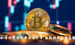 虚拟币世界中的母币与子