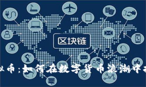 电报虚拟币：如何在数字货币浪潮中把握机遇