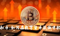 电报虚拟币：如何在数字