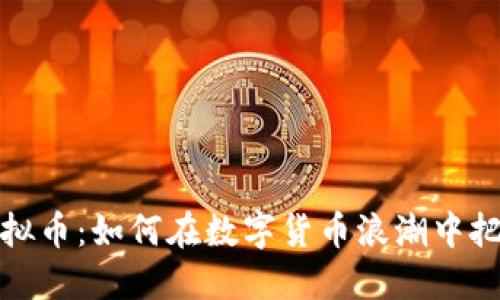 电报虚拟币：如何在数字货币浪潮中把握机遇