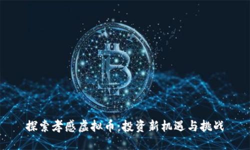 探索孝感虚拟币：投资新机遇与挑战