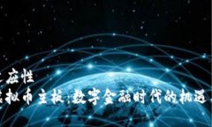 站点适应性  探索虚拟币主