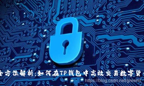 全方位解析：如何在TP钱包中高效交易数字货币