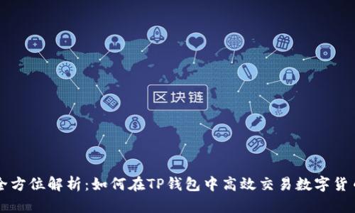 全方位解析：如何在TP钱包中高效交易数字货币