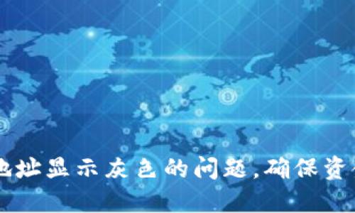 如何解决TP钱包地址显示灰色的问题，确保资金安全和顺利交易