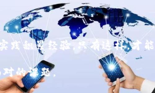   Lucia虚拟币价格分析：投资者的机会与风险 / 
 guanjianci Lucia虚拟币, 虚拟货币, 投资分析, 加密货币市场 /guanjianci 

一、什么是Lucia虚拟币？

Lucia虚拟币，作为近年来崛起的加密货币之一，正逐渐在数字货币市场中占据一席之地。随着区块链技术的不断发展，各种虚拟货币如雨后春笋般涌现，其中部分币种凭借其独特的机制和应用场景，吸引了大量投资者的关注。

Lucia虚拟币的诞生旨在提供一种高效、安全的交易方式，特别是在跨境支付和智能合约等领域。它的底层技术采用了行业领先的区块链架构，使得交易速度快、费用低，适合广泛应用于未来的金融生态系统中。

二、Lucia虚拟币的市场现状

近年来，全球对虚拟币的关注度急剧上升，Lucia也不例外。据不完全统计，Lucia虚拟币的市值在过去的几个月中实现了显著增长。这一变化不仅吸引了大量的投机者，也引起了许多传统投资者的关注。

从价格走势图来看，Lucia虚拟币在波动性方面表现出色，虽然时常经历短期的价格波动，但长期趋势向上。投资者需要的是一种耐心与信念的结合，正所谓：“风雨之后，见彩虹”，只有经历了波动，才能迎来最终的回报。

三、Lucia虚拟币价格影响因素

影响Lucia虚拟币价格的因素有很多，主要可以归结为以下几点：

ul
listrong市场需求：/strong消费者和投资者对Lucia的需求直接影响着其价格。/li
listrong技术进步：/strong项目团队的技术更新、产品迭代会让使用者更加信任该币种。/li
listrong政策环境：/strong各国政府对虚拟货币的监管政策变化，会给市场带来一定的波动。/li
listrong竞争币种：/strong随着越来越多的虚拟币入驻市场，Lucia需要面临来自其他币种的竞争。/li
/ul

如同“水涨船高”，这些因素相辅相成，共同作用于Lucia虚拟币的价格波动。投资者需及时关注市场动态，灵活调整投资策略。

四、如何投资Lucia虚拟币？

投资Lucia虚拟币并不像喝水那么简单，正确的投资策略至关重要。首先，了解市场是关键，投资者需要掌握基本的市场分析技能，例如技术分析和基本面分析。许多成功的投资者都有一套自己独特的分析框架。

其次，合理配置资产。人生在世，“不怕慢，就怕站”，分散投资可以降低风险，投资者可以把资金分散到不同的虚拟币上，不要把鸡蛋放在一个篮子里。

五、风险与机遇并存

尽管Lucia虚拟币的市场前景引人注目，但投资总是伴随着风险。因此，在进行投资时，投资者需要保持理智，认真评估风险。

一句俗话说得好：“小心驶得万年船”，在交易中，设定止损点与止盈点都是明智之举。此外，保持良好的心态也是投资成功的重要因素。市场如同潮起潮落，“心中有数”，才能从容应对每一次价格波动。

六、总结：Lucia虚拟币的投资之路

投资Lucia虚拟币既是机遇，也是挑战。投资者需要全面分析市场，合理评估风险，通过不断学习与实践积累经验。只有这样，才能在这条虚拟币的投资之路上走得更远，获取更大的收益。

总之，在这个飞速发展的时代，抓住每一次机会，学习如何理智投资，是我们每位投资者需要共同面对的课题。